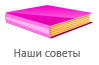 Наши советы Наши советы
