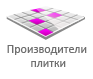 Информация о производителях плитки Информация о производителях плитки