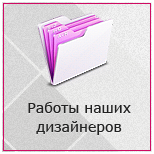 Смотреть работы наших дизайнеров Керамическая плитка дизайн