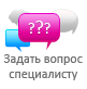 Задать вопрос специалисту Задать вопрос специалисту